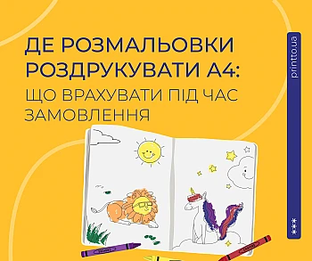 Розмальовки роздрукувати А4: як підготувати макет і замовити друк на Printto.ua