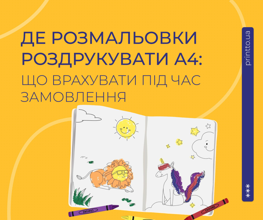 Розмальовки роздрукувати А4: як підготувати макет і замовити друк - на we.ua
