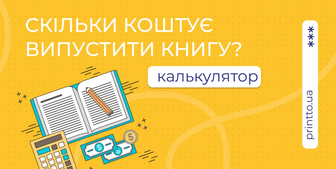 Сколько стоит выпустить книгу и как заранее рассчитать стоимость