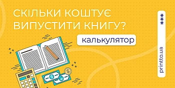 Скільки коштує випустити книгу і як заздалегідь розрахувати вартість
