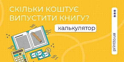 Скільки коштує випустити книгу і як заздалегідь розрахувати вартість - Блог Printto: Скільки коштує випустити книгу і як заздалегідь розрахувати вартість