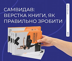 Самвидав: верстка книги — як правильно підготувати дизайн книги і розрахувати верстку книги ціна | Printto: