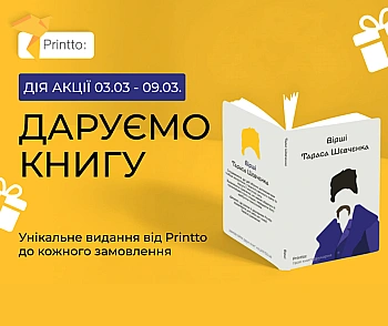 Подарок ко дню рождения Тараса Шевченко