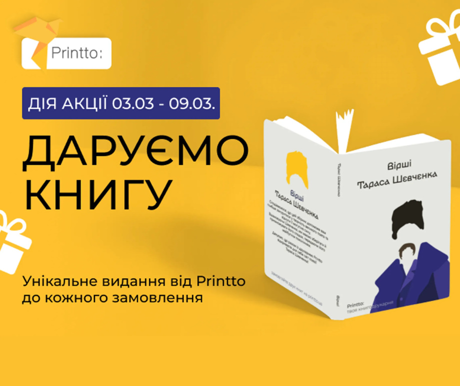 Дарунок до дня народження Тараса Шевченка - Printto: Друк книг на we.ua