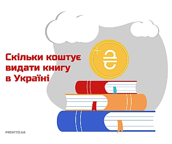 Сколько стоит издать книгу в Украине