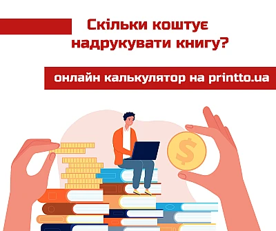 Друк книг: розрахувати вартість онлайн за допомогою калькулятора - Блог Printto: Друк книг: розрахувати вартість онлайн за допомогою калькулятора