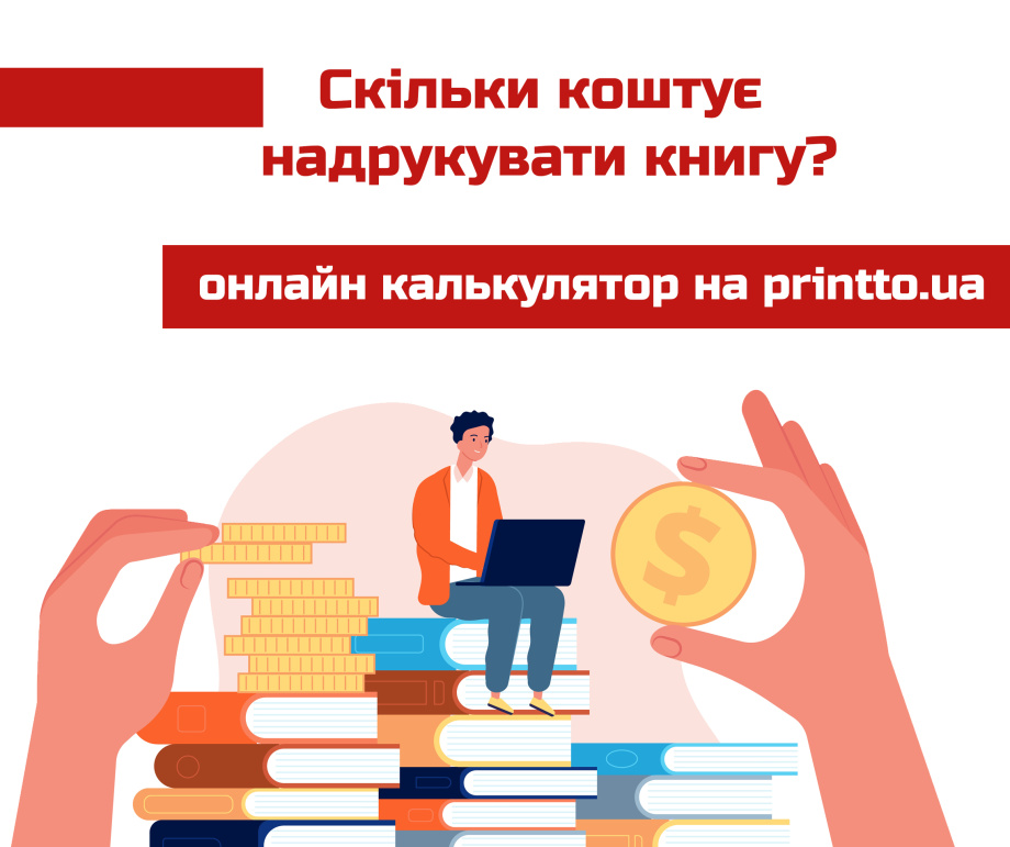 Друк книг розрахувати вартість з калькулятором онлайн - Printto: Друк книг на we.ua