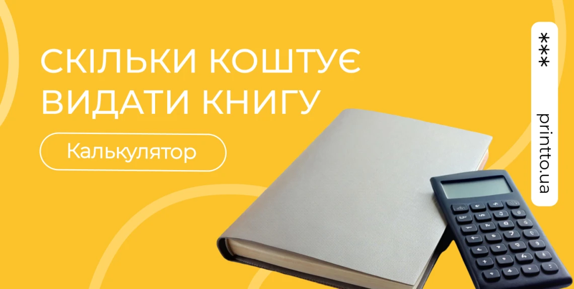 skilky-koshtuje-vydaty-knyhu