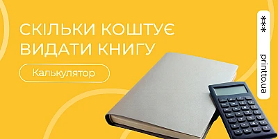 Сколько стоит издать книгу: калькулятор стоимости издания - Блог Printto: skilky-koshtuje-vydaty-knyhu