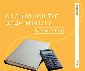 Скільки коштує видати книгу: калькулятор вартості видання