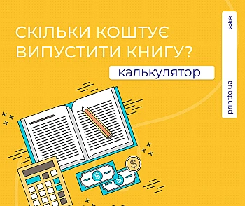 Скільки коштує випустити книгу і як заздалегідь розрахувати вартість