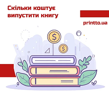 Скільки коштує виготовлення книги: детальний розрахунок вартості