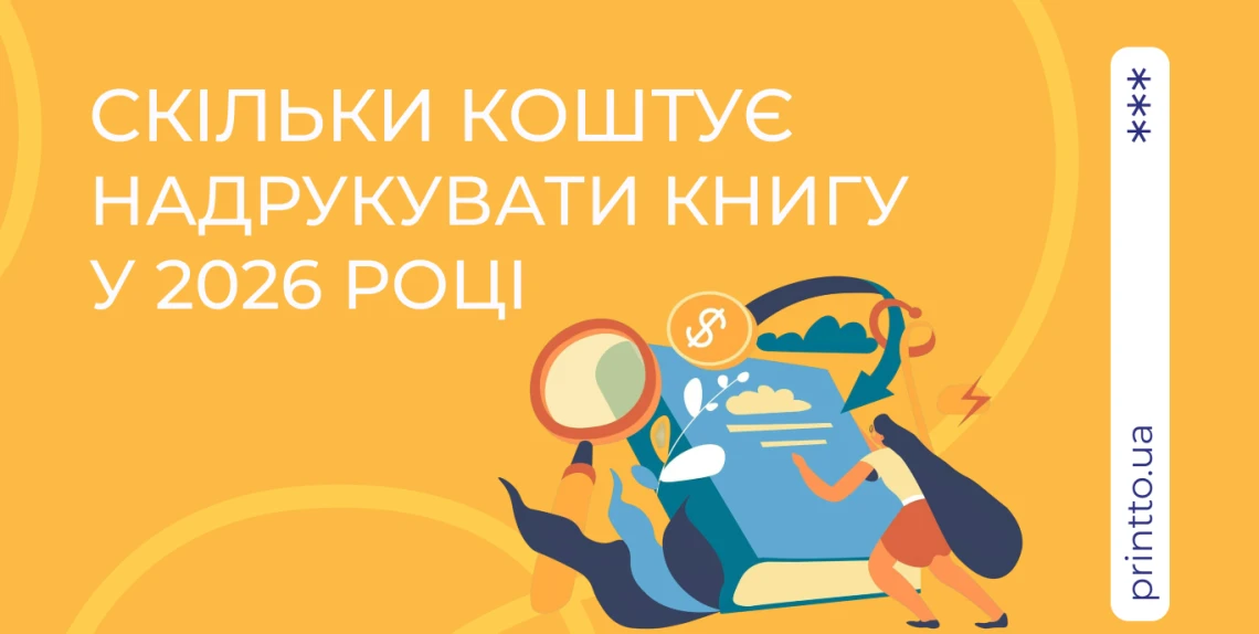 skilky-koshtuje-nadrukuvaty-knyhu-u-2026-rotsi