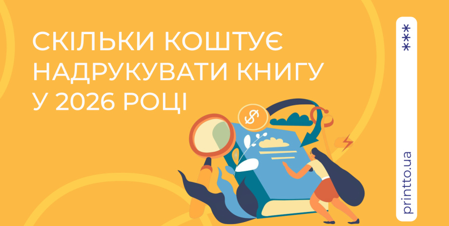 Скільки коштує надрукувати книгу у 2026 році: повний гід по друку та оптимізації бюджету - Printto: Друк книг на we.ua