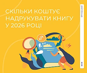Скільки коштує надрукувати книгу у 2026 році: повний гід по друку та оптимізації бюджету | Printto: