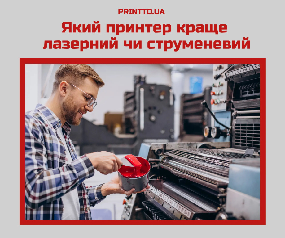 Лазерний або струменевий друк: який тип обрати - Printto: Друк книг на we.ua
