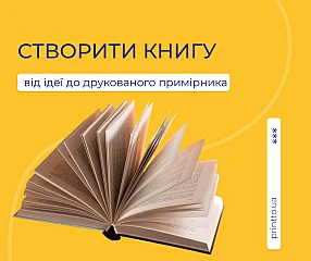 Створити книгу та вибрати тираж друку - Блог Printto: | Printto: