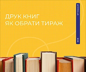 Печать книг на заказ: как выбрать тираж | Printto: