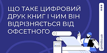 Цифровий чи офсетний друк книг: у чому різниця та що обрати 