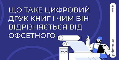 Цифровая или офсетная печать книг: в чем разница и что выбрать - Блог Printto: tsyfrovyj-chy-ofsetny-druk
