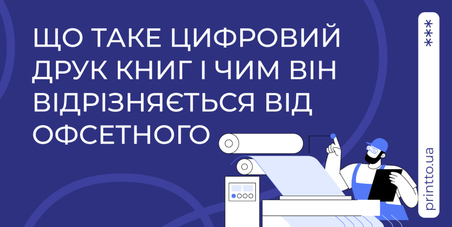 Цифровий чи офсетний друк книг: у чому різниця та що обрати - Printto: Друк книг на we.ua