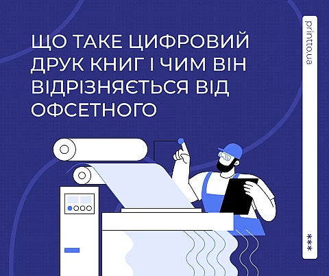 Цифровая или офсетная печать книг: в чем разница и что выбрать | Printto: