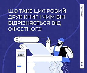 Цифровий чи офсетний друк книг: у чому різниця та що обрати | Printto:
