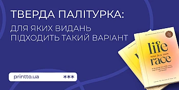 Тверда палітурка: для яких видань підходить і як її обрати на Printto.ua