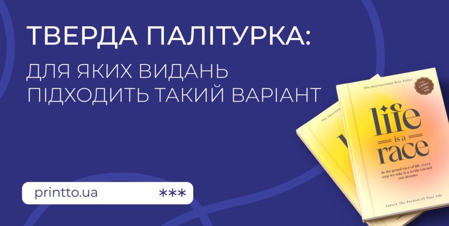 Тверда палітурка: для яких видань підходить і як її обрати - на we.ua