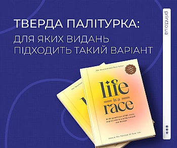 Тверда палітурка: для яких видань підходить і як її обрати Тверда палітурка: для яких видань підходить і як її обрати на Printto.ua