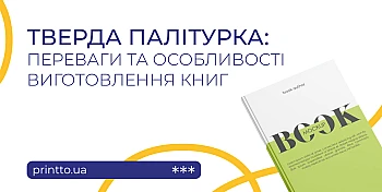 Тверда палітурка книг: переваги, особливості виготовлення та друк