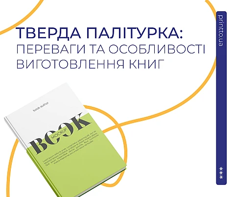 Тверда палітурка книг: переваги, особливості та друк тиражу | Printto: