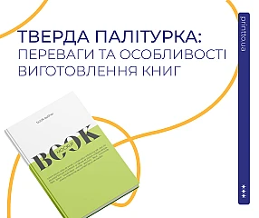 Тверда палітурка книг: переваги, особливості та друк тиражу Тверда палітурка книг: переваги, особливості та друк тиражу