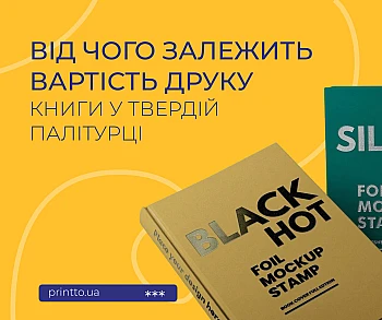 Твердый переплет: преимущества и выбор для разных изданий на Printto.ua