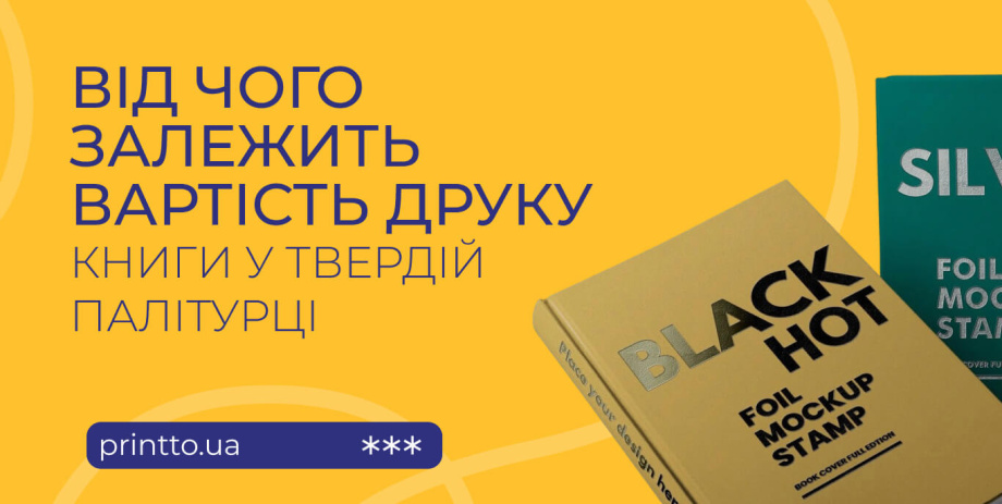 Тверда палітурка: переваги та вибір для різних видань - на we.ua