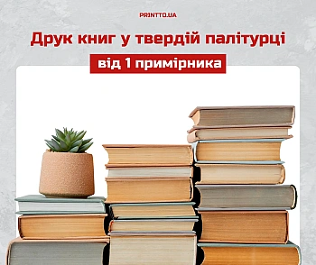 Друк книг у твердій палітурці від 1 примірника