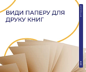 Виды бумаги для печати книг: изготовление под заказ - Блог Printto: | Printto: