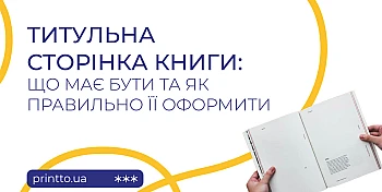 Титульна сторінка книги: оформлення, структура та вимоги до верстки 