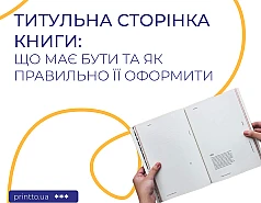 Титульна сторінка книги: оформлення, структура та вимоги до верстки 