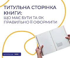 Титульна сторінка книги: оформлення, структура та вимоги до верстки | Printto: