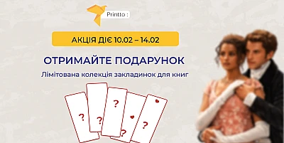Подарунок кожному клієнту на честь Дня закоханих та Дня дарування книжок - Блог Printto: Подарунок кожному клієнту на честь Дня закоханих та Дня дарування книжок