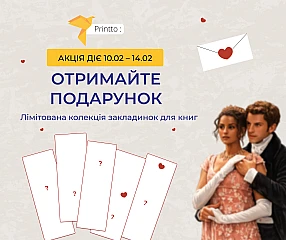 Подарок каждому клиенту в честь Дня влюбленных и Дня дарения книг | Printto: