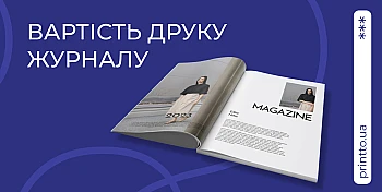 Друк журналів від 1 примірника – вигідні ціни та висока якість