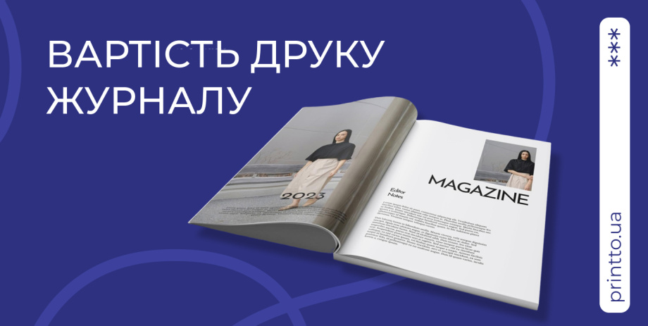 Друк журналів від 1 примірника – вигідні ціни та висока якість - Printto: Друк книг на we.ua