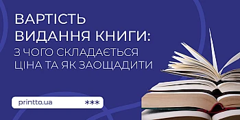 Вартість видання книги: з чого складається ціна друку та як заощадити