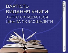 Вартість видання книги: з чого складається ціна друку та як заощадити