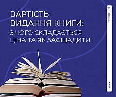 Вартість видання книги: з чого складається ціна друку та як заощадити | Printto: