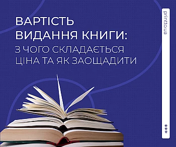 Вартість видання книги: з чого складається ціна друку та як заощадити на Printto.ua