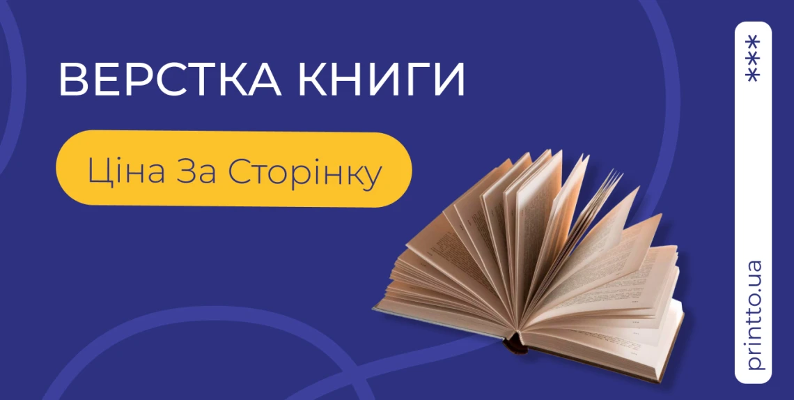 Верстка книги ціна за сторінку - Блог Printtо: