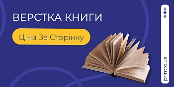 Верстка книги: ціна за сторінку та підготовка макета до друку